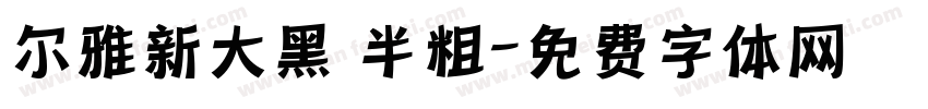 尔雅新大黑 半粗字体转换